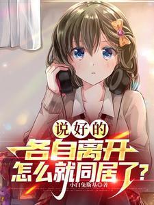 说好的不分离永远永远在一起