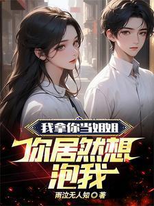 我拿你当姐姐你却想动漫