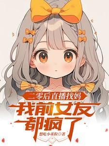 二零后直播找妈我前女友都疯了 想吃小米粒