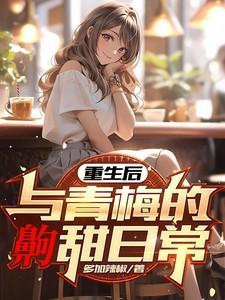 重生后与青梅竹马h文