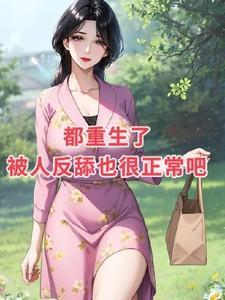 都重生了被人反舔也很正常吧的