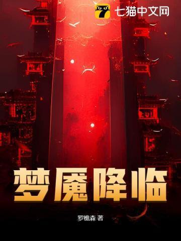 梦魇降临TXT百度