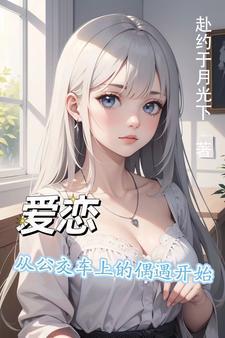 公交车上的爱情故事什么电影