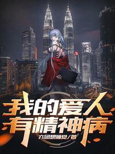 爱情精神病患者
