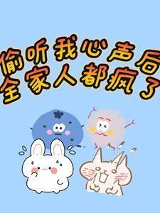 被偷听心声类的