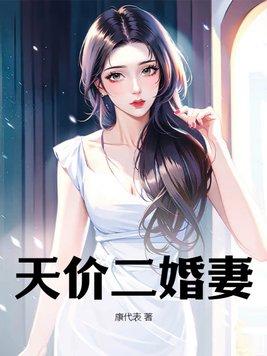 拒绝二婚妻