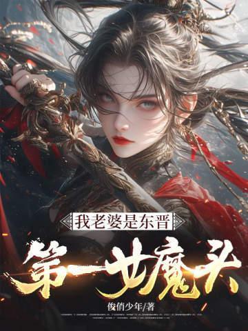 我老婆是东晋第一女魔头 最新章节