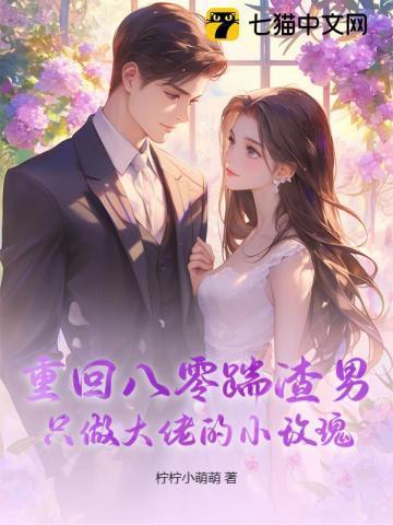 重回八零当个小作精