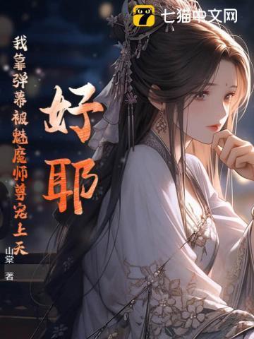 我靠看弹幕拯救了自己