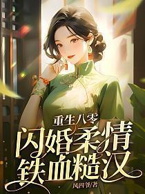 闪婚柔情铁血硬汉 作者风四爷