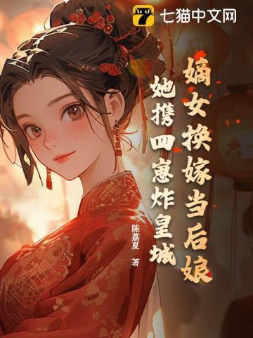 嫡女被换到乡下