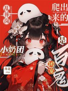 身旁还躺俩个大哭的小粉团!