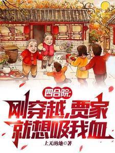 四合院刚穿越贾家就想吸我血