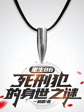 死刑犯穿越重生的