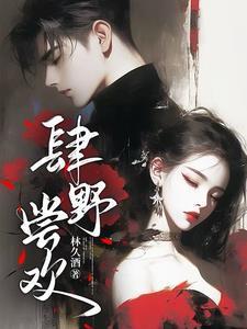 肆野免费阅读