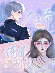 太子太嚣张免费阅读