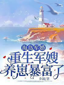 海岛军婚重生军嫂养崽暴富了最新章节