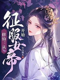 征服修仙界从收徒开始
