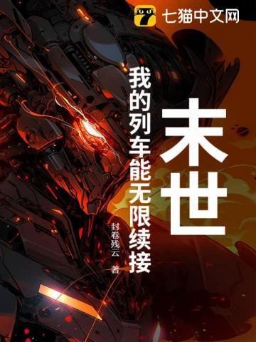 末世列车阅读