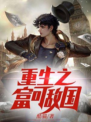 重生之富可敌国在线阅读