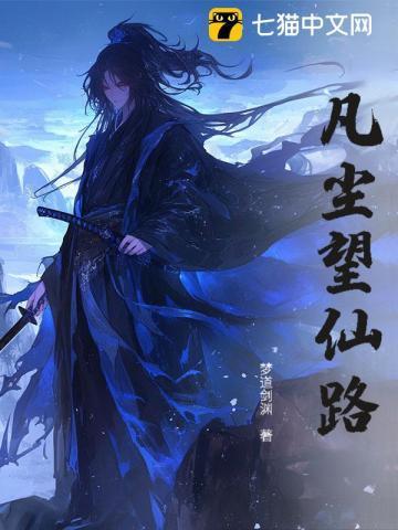 凡尘仙道