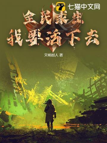 有没有全民求生类的