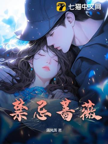 禁忌蓝色蔷薇 海尽天岸