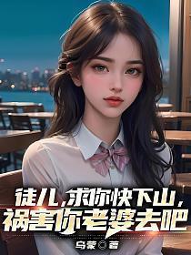 祸害你老婆去吧 第580章
