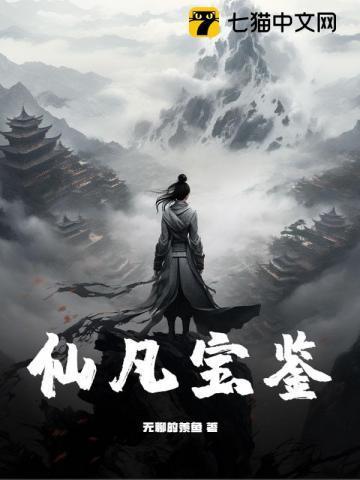 仙灵宝鉴