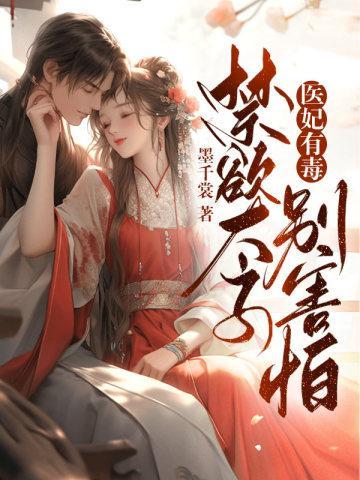 医妃有毒男主是谁