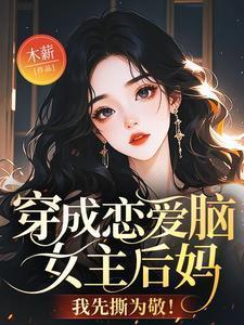 穿成恋爱游戏女主