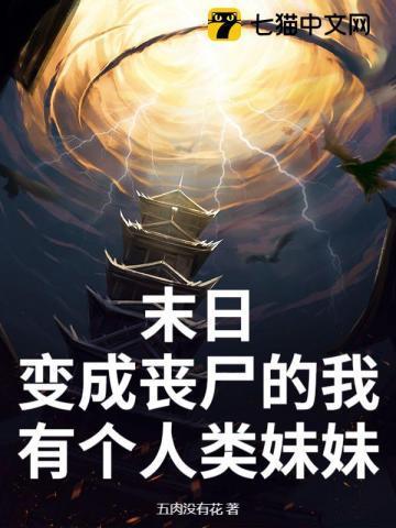变成丧尸的末日