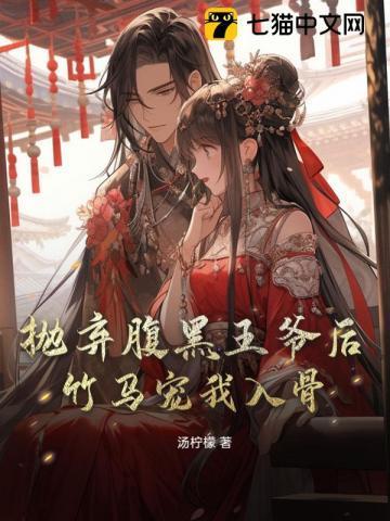 弃妃休夫腹黑王爷请走开免费阅读
