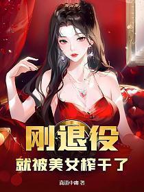就被美女榨干了笔
