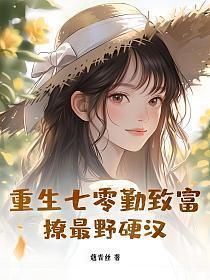 重生七零致富记免费阅读
