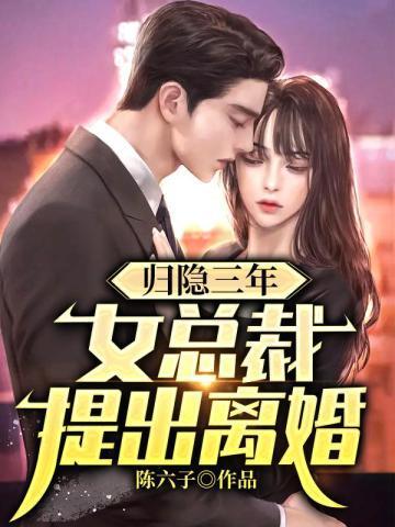 归隐三年女总裁提出离婚