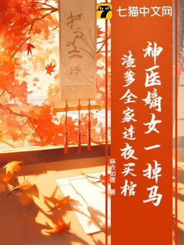 神医嫡女宠上天一胎七宝