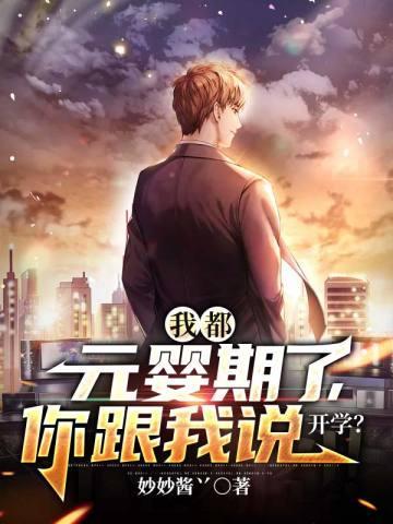 我都成了元婴老祖了