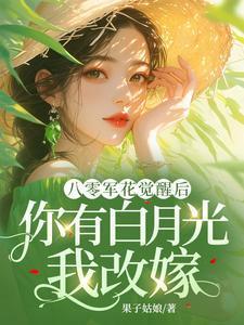 你有白月光我改嫁果