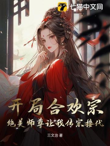 开局合欢宗绝美师尊让我传宗接代在