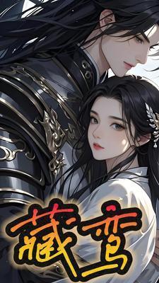 藏鸾番外结局