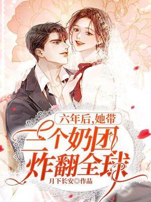 她带三个奶团炸翻全球免费