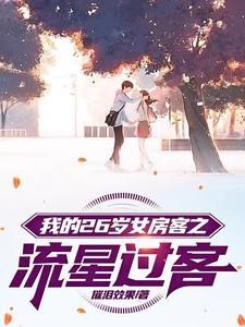 我的26岁女房客为啥虐心