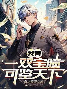 我有一双鉴宝金瞳高林