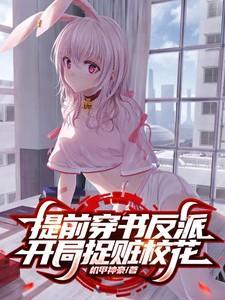 反派开局抢校花txt