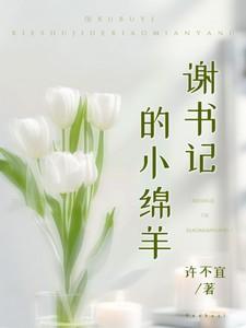 谢书记小绵羊最新章节更新时间