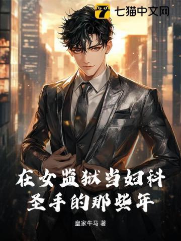 我在女子监狱当男狱医