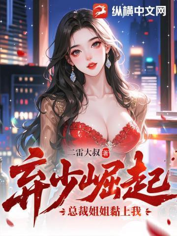 都市总裁姐姐