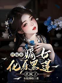 替嫁冷妃要逆袭免费阅读