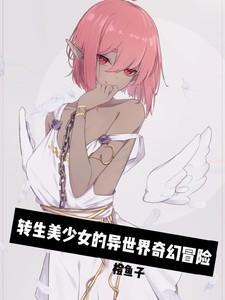 少女转生异世界最强